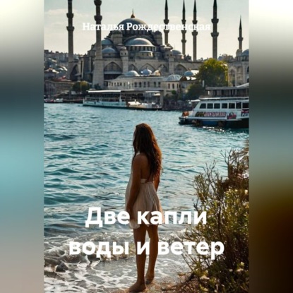 Скачать книгу Две капли воды и ветер