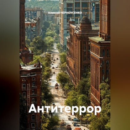 Скачать книгу Антитеррор