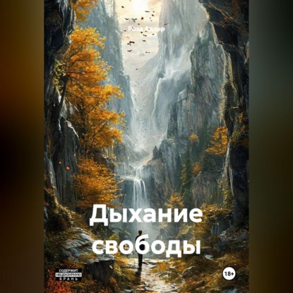 Скачать книгу Дыхание свободы