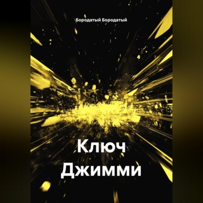 Скачать книгу Ключ Джимми