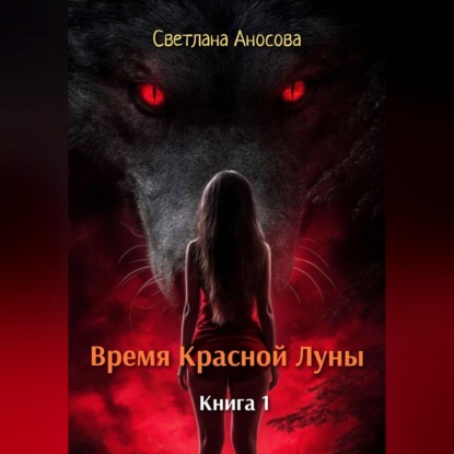 Скачать книгу Время Красной Луны. Книга 1