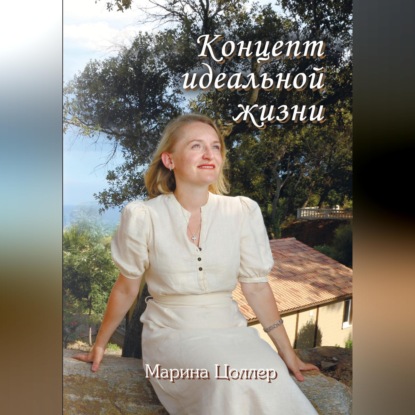 Скачать книгу Концепт идеальной жизни