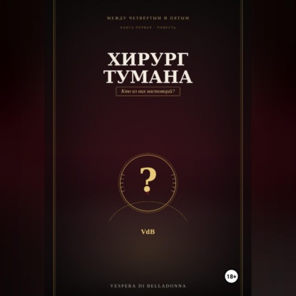 Скачать книгу Хирург тумана