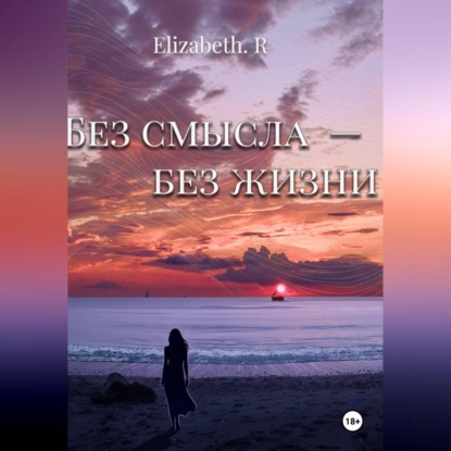 Скачать книгу Без смысла - без жизни