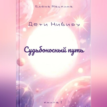 Судьбоносный путь