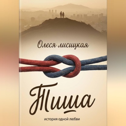 Скачать книгу Тиша