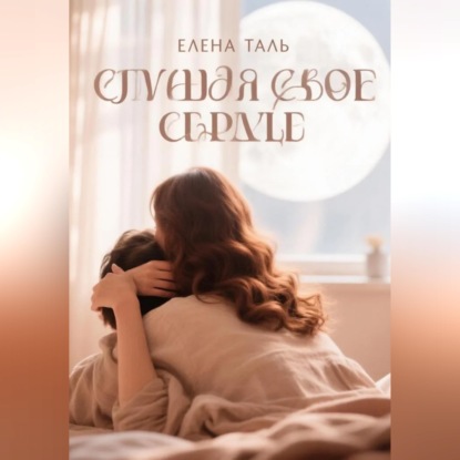 Скачать книгу Слушая свое сердце