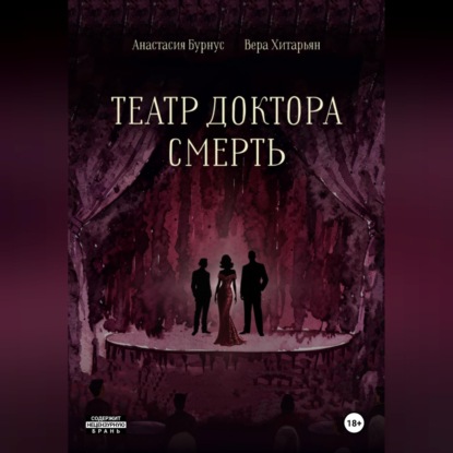 Скачать книгу Театр доктора Смерть