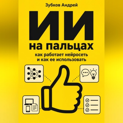 Скачать книгу ИИ на пальцах: как работает нейросеть и как ее использовать