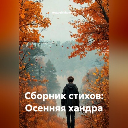 Скачать книгу Сборник стихов: Осенняя хандра
