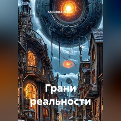 Скачать книгу Грани реальности