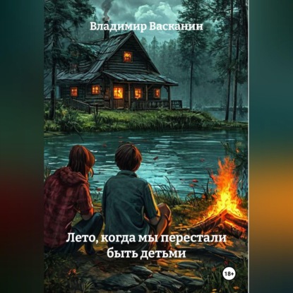 Скачать книгу Лето, когда мы перестали быть детьми