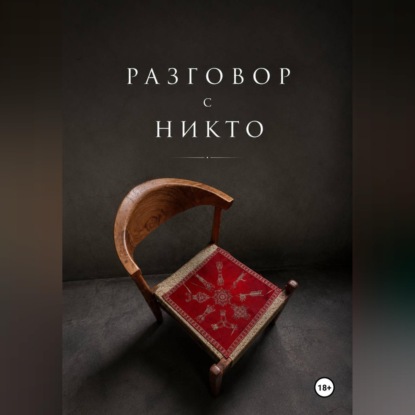 Скачать книгу Разговор с НИКТО