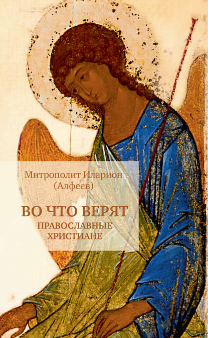 Скачать книгу Во что верят православные христиане