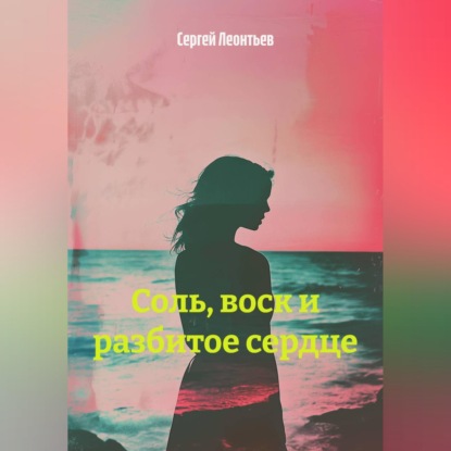 Скачать книгу «Соль, воск и разбитое сердце».