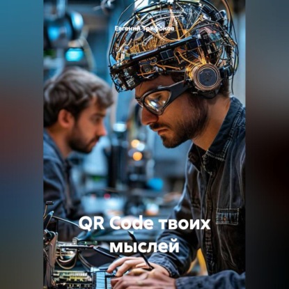 Скачать книгу QR Code твоих мыслей