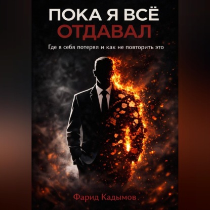 Скачать книгу Пока я все отдавал