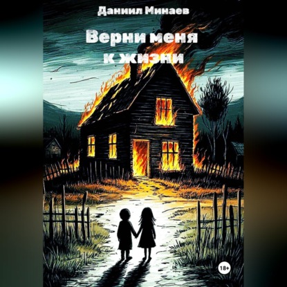 Скачать книгу Верни меня к жизни
