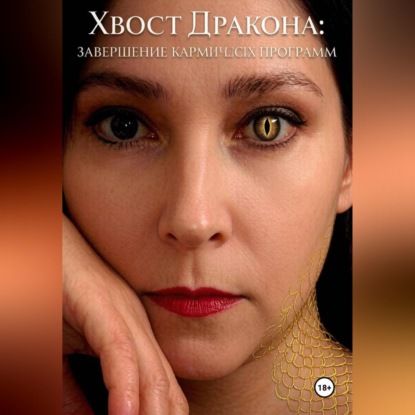 Скачать книгу Хвост дракона: завершение кармических программ