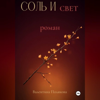 Скачать книгу Соль и свет.