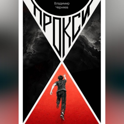 Скачать книгу Прокси
