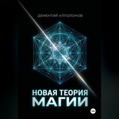 Скачать книгу Новая Теория Магии