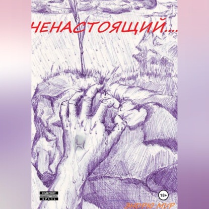Скачать книгу Ненастоящий....