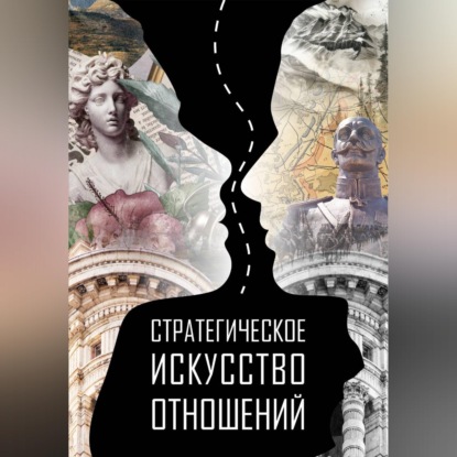 Скачать книгу Стратегическое искусство отношений