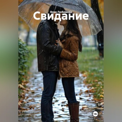 Скачать книгу Свидание