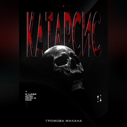 Скачать книгу Катарсис