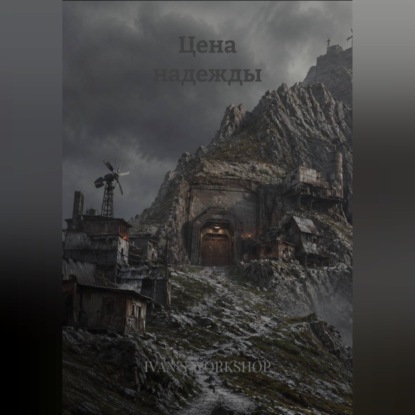 Скачать книгу Цена надежды