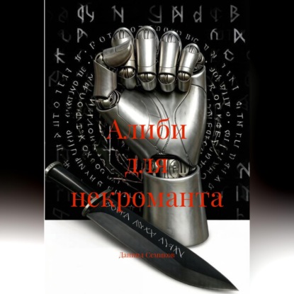 Скачать книгу Алиби для некроманта