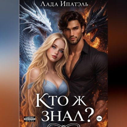 Скачать книгу Кто ж знал?