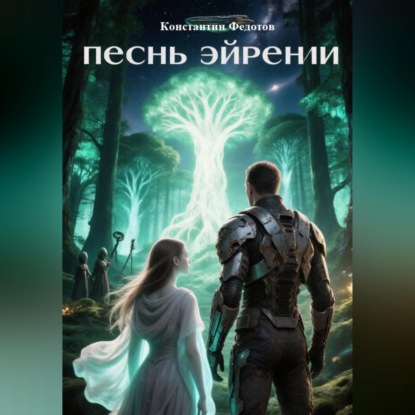 Скачать книгу Песнь Эйрении