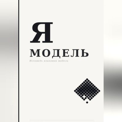 Скачать книгу Я — МОДЕЛЬ