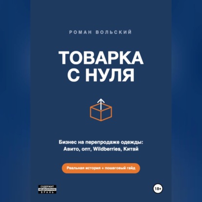 Скачать книгу ТОВАРКА С НУЛЯ