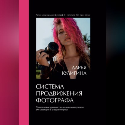 Скачать книгу Система Продвижения Фотографа