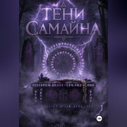 Тени Самайна