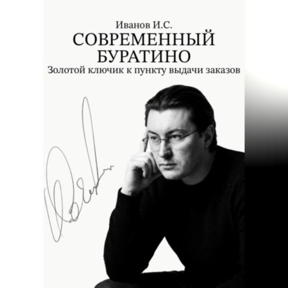 Скачать книгу Современный Буратино. Золотой ключик к пункту выдачи заказов.