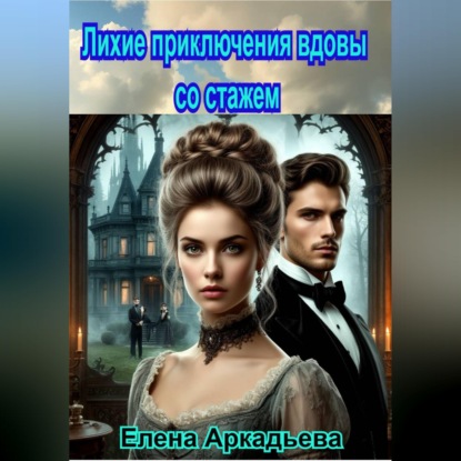 Скачать книгу Лихие приключения вдовы со стажем