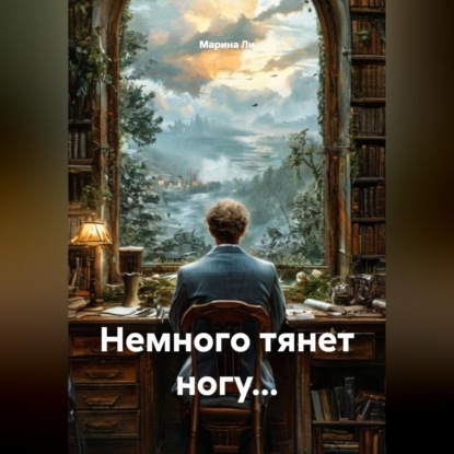 Скачать книгу Немного тянет ногу...