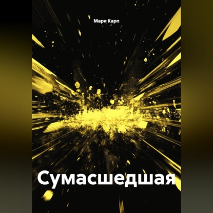 Скачать книгу Сумасшедшая