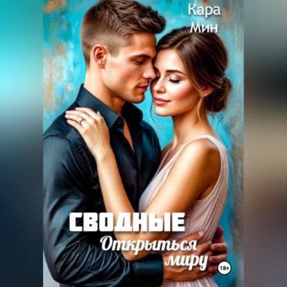Скачать книгу Сводные. Открыться миру