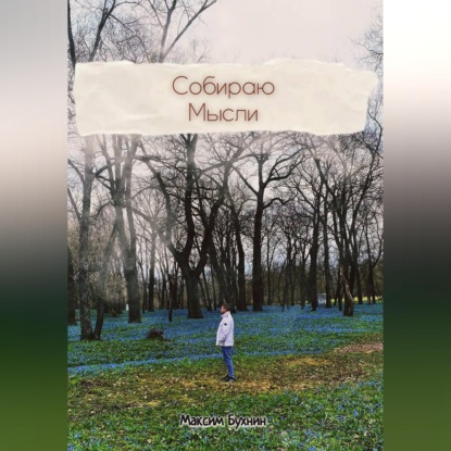 Скачать книгу Собираю мысли
