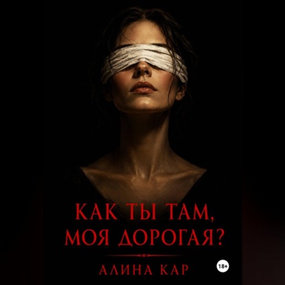 Скачать книгу Как ты там, моя дорогая?