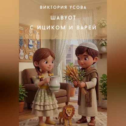Скачать книгу Шавуот с Ициком и Варей