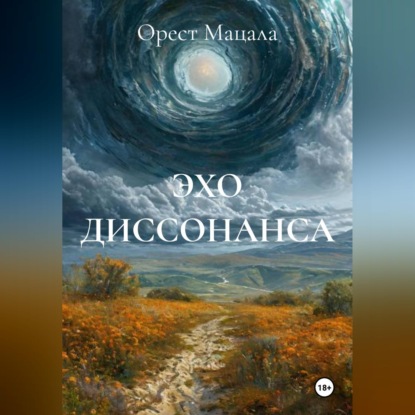 Скачать книгу ЭХО ДИССОНАНСА