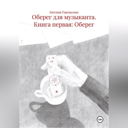 Скачать книгу Оберег для музыканта Книга первая: Оберег