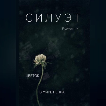 Скачать книгу Силуэт