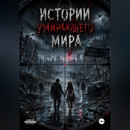 Скачать книгу Истории умирающего мира.